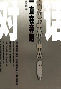 一直在奔跑：藝術大師對話