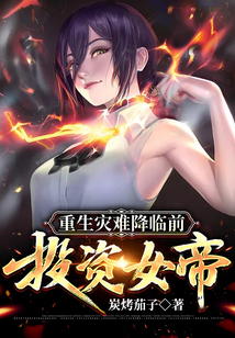 重生災難降臨前：投資女帝！