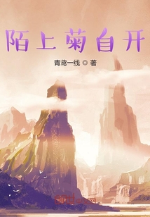 陌上菊自開