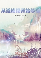 從道德經開始修仙在線閱讀