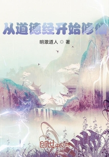 從道德經(jīng)開始修仙