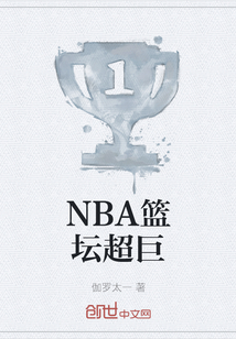 NBA籃壇超巨