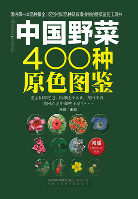 中国野菜400种原色图鉴在线阅读