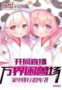 開局直播萬界困獸場
