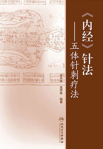 《内经》针法：五体针刺疗法