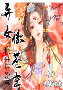 惊世妖娆:异女傲苍穹