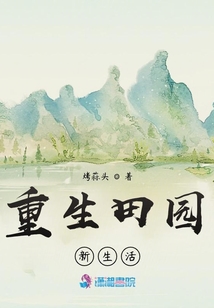 重生田園新生活