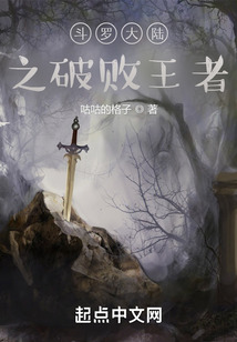 斗罗大陆之破败王者在线阅读