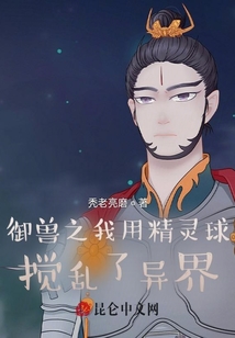 御獸之我用精靈球攪亂了異界