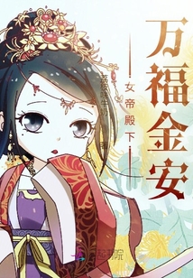 女帝殿下萬福金安