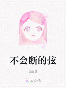 不會斷的弦