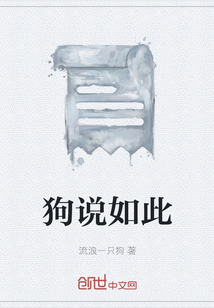 狗說如此