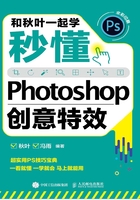 和秋叶一起学：秒懂Photoshop创意特效在线阅读