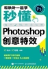 和秋叶一起学：秒懂Photoshop创意特效