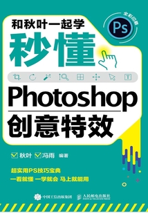 和秋葉一起學:秒懂Photoshop創意特效