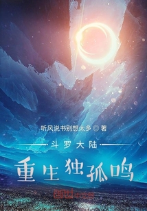 斗羅大陸重生獨(dú)孤鳴