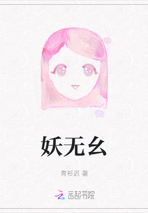 妖無幺