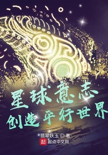 星球意志：創造平行世界