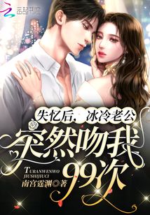 失憶后，冰冷老公突然吻我99次