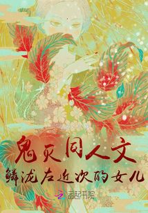 鬼滅之鱗瀧左近次的女兒