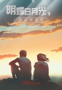 明媚白月光，照此夜星辰