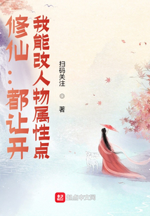 修仙:都讓開,我能改人物屬性點