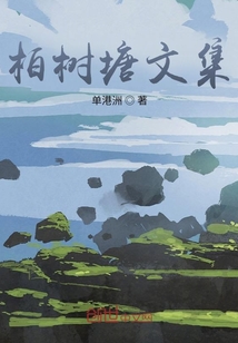 柏樹塘文集