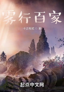 霧行百家