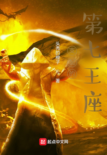 支配的第七王座