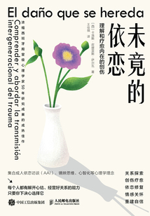 未竟的依戀:理解和療愈內在的創傷