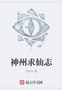 神州求仙志
