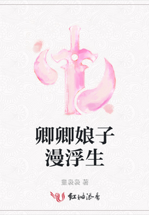 卿卿娘子漫浮生
