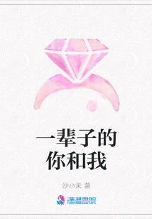 一輩子的你和我