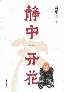 靜中開花