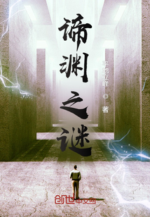 諦淵之謎