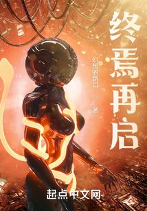 终焉再启
