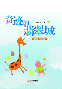 奇跡的翡翠城