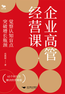 企業高管經營課:覺察認知盲點,突破增長瓶頸