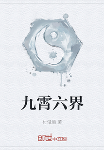 九霄六界