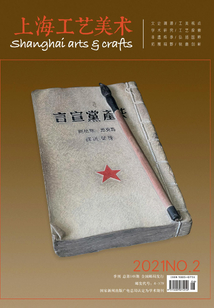 上海工藝美術（2021年第2期）