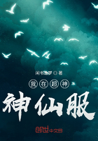 我在超神神仙服在線閱讀