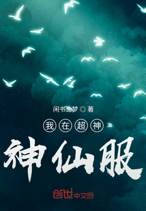 我在超神神仙服