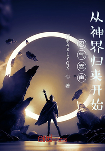 忍氣吞聲：從神界歸來開始