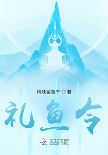 禮魚令