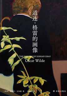 道連·格雷的畫像（王爾德精選集）
