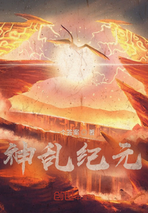 神亂紀元
