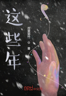 這些年