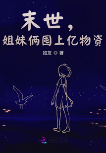 末世，姐妹倆囤上億物資