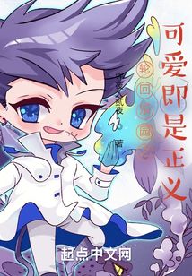 輪回樂園之可愛即是正義