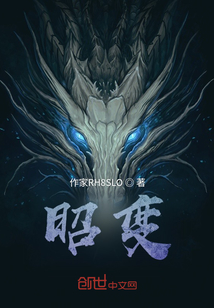 昭變